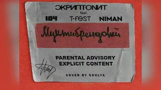 Скриптонит - Мультибрендовый ft. T-Fest, 104, Niman (8D AUDIO)