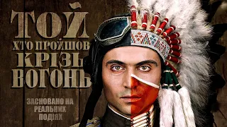 ТойХтоПройшовКрізьВогонь (2012) драма