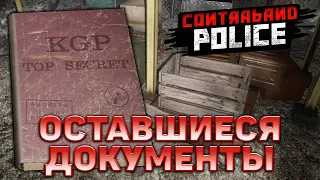 Оставшиеся документы ❄ Contraband Police ❄ №15