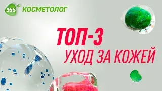 Топ 3 Советов Косметолога | Средства по Уходу за Кожей | Косметолог