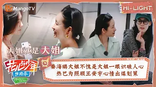 【精彩看点】 秦岚一眼看穿王安宇胡先煦的内心活动 迪丽热巴为安抚俩导游情绪出谋划策｜花儿与少年5·丝路季 Divas Hit The Road S5·Silk Road EP02｜MangoTV