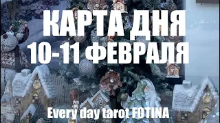 КАРТА ДНЯ 🌍10-11 Февраля 2024 года❤️Все знаки ✅