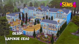 Царское село sims 4 / Екатерининский дворец / строительство симс 4