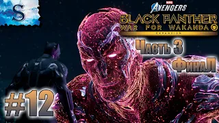 Marvel's Avengers Black Panther ФинаЛ прохождение #12 ❂ War For Wakanda ❂ Черная пантера ❂ DLC