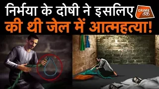 NIRBHAYA के आरोपी राम सिंह ने जेल में इसलिए खुद को फांसी के फंदे पर चढ़ा दिया था | CRIME TAK