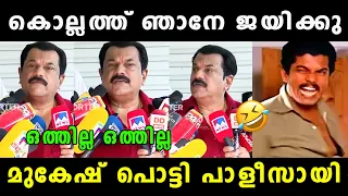 മുകേഷിൻ്റെ തള്ളെല്ലാം ചീറ്റിപ്പോയി 🤣 Mukesh | lok sabha election 2024 | Vyshnav Trolls