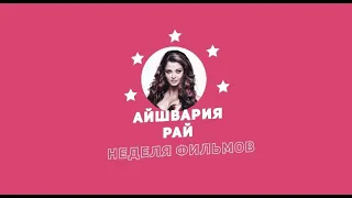 Неделя фильмов Айшварии Рай / Week of Aishwarya Rai Movies