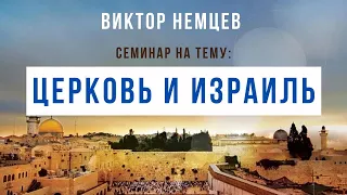 В.С. Немцев: Церковь и Израиль / семинар