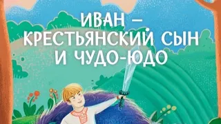 "Иван - крестьянский сын и чудо-юдо" рус.нар.сказка (аудиоверсия).