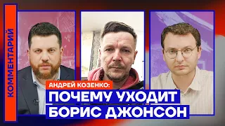 Почему уходит Борис Джонсон — Андрей Козенко