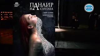 BTA: "Панаир на суeтата" премиерно на сцената на благоевградския театър