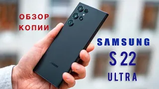 Копия Samsung S22 Ultra Обзор