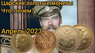 Царские золотые монеты. Что купили и почему? Апрель 2023.