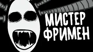 КТО ТАКОЙ МИСТЕР ФРИМЕН?? ВСЯ СУТЬ ПЕРСОНАЖА и ЕГО ОСНОВНАЯ ЦЕЛЬ!! ТЕОРИИ и ФАКТЫ по MR FREEMAN!!