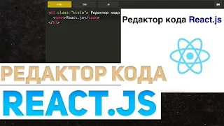 Редактор кода на React.js с нуля за 1 чаc. #reactjs