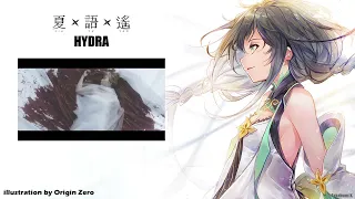 【夏語遙】HYDRA - OVERLORD 第二期 ED【UTAU】