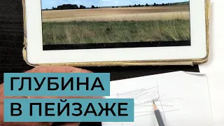 Как передать глубину в пейзаже? Простые приемы для начинающих художников