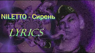 Сирень - NILETTO (текст песни, lyrics)