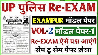 UP Police Constable Re-EXAM modal Paper | EXAMPUR MODAL PAPER VOL-2 | Up police Modal Paper Exampur