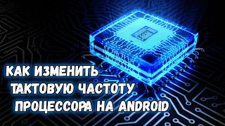 Как изменить тактовую частоту процессора на Android? Разгон и замедление ЦП в смартфоне. SetCPU.