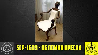 SCP-1609 - Обломки кресла        【СТАРАЯ ОЗВУЧКА】