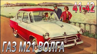 Deagostini. GAZ M21 Volga model 1:8. Legendary car. Issues №41-42. Review and building.