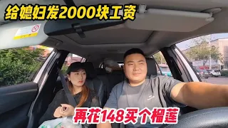 给媳妇发2000块随便花，再花148买个榴莲给她吃，女人就是要宠着