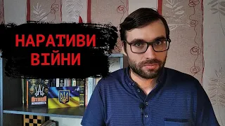Чому Україна ПЕРЕМОЖЕ: наш НАРАТИВ ВІЙНИ | СторіЛог #7 | Влад Сторітелер