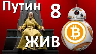 Расшифровка 8 эпизода Звёздных Войн - Последние джедаи. Правдозор