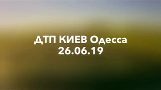 ДТП КИЕВ Одесса 26.06.19 полная версия