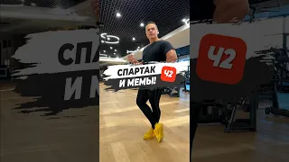 🔥СПАРТАК И МЕМЫ! Ч2