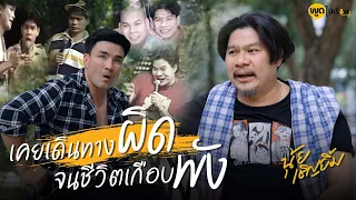 เจาะประวัติอาจารย์นุ้ย ความผิดพลาดคือบทเรียน | Boriboon Family