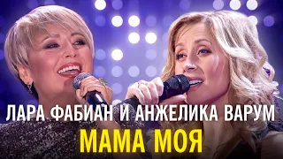 Лара Фабиан и Анжелика Варум - Мама моя