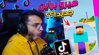 تابعت مقاطع ماين كرافت في التيك توك ! (هيرو براين من نوع جديد!!)