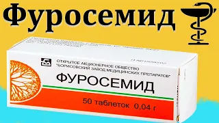 Фуросемид - инструкция по применению | Цена и использование при отеках