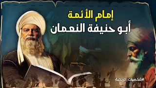 الإمام الأعظم "أبو حنيفة النعمان" التاجر الورع والعالم الفقيه .. لماذا توفي في السجـ,ــن  ؟؟