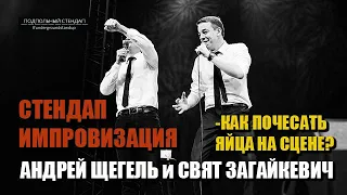 Свят Загайкевич StandUp про Лайфхак, Facebook | Импровизация feat. Андрей Щегель |Подпольный Стендап