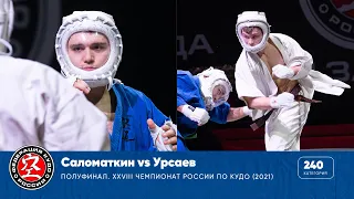 Полуфинал XXVIII Чемпионата России по кудо - категория 240 ед. Соломаткин vs Урсаев