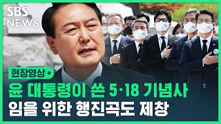 윤 대통령이 직접 쓴 5·18 기념사 '오월 정신' 강조…임을 위한 행진곡도 제창 (현장영상) / SBS