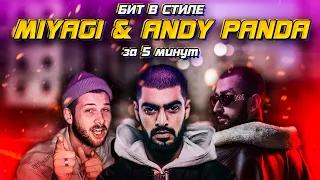 БИТ В СТИЛЕ MIYAGI & ANDY PANDA ЗА 5 МИНУТ + ТЕКСТ + КЛИП (Sun Duck - Лав ми)