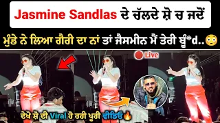 Jasmine Sandlas ਦੇ ਚੱਲਦੇ ਸ਼ੋ ਚ ਮੁੰਡਿਆਂ ਨੇ ਲਿਆ Garry Sandhu ਦਾ ਨਾਂ, ਜੈਸਮੀਨ ਕਹਿੰਦੀ ਹੁਣ ਮੈਂ ਤੇਰੀ ਬੁੰ*d😳