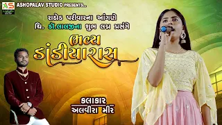 Part -2  રાઠોડ પરિવાર ના આંગણે ભવ્ય દાંડીયારાસ || કલાકાર - અલવીરા મીર  alvira mir 2023 hamipar rapar