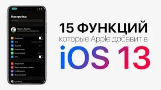 iOS 13: ключевые функции и дата релиза