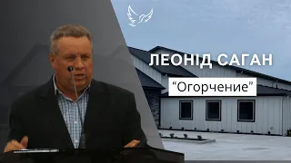 Леонід Саган - Проповідь - Огорчение