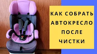 Как собрать автокресло