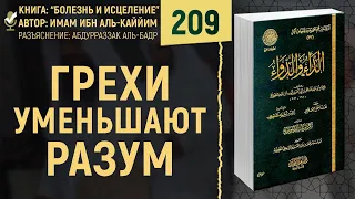 Грехи уменьшают разум | Болезнь и Исцеление | Шейх Абдурраззак | №209