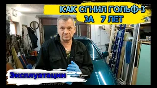 Как сгнил гольф за  7  лет