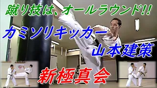 【新極真 山本建策】カミソリキックでウエイト制3連覇、6度優勝の快挙！ その技を公開!! Kensaku Yamamoto Shin-Kyokushin Karate.