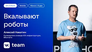 Вкалывают роботы / Алексей Никитин (ВКонтакте)