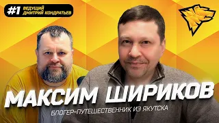 ПодкАСТ-54 | Блогер путешественник из Якутска - Максим Шириков